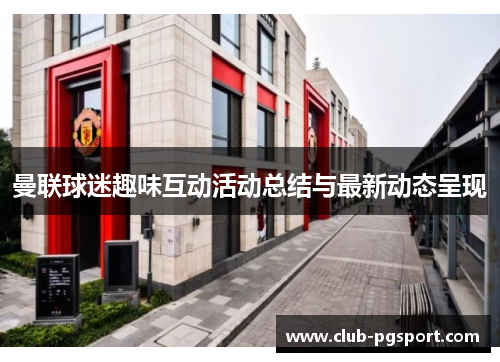曼联球迷趣味互动活动总结与最新动态呈现