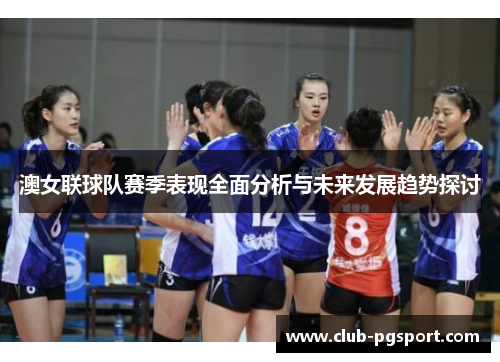 澳女联球队赛季表现全面分析与未来发展趋势探讨