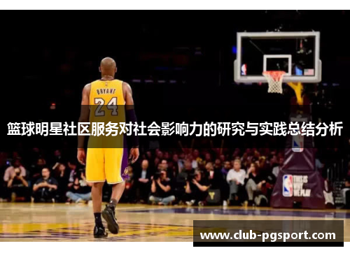 篮球明星社区服务对社会影响力的研究与实践总结分析