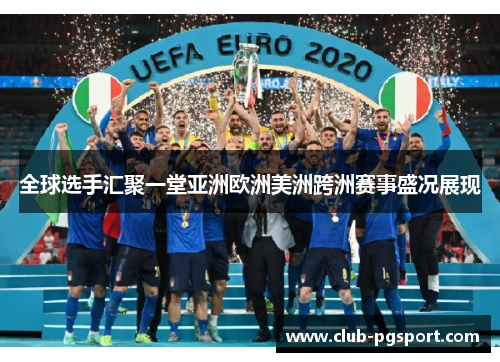 全球选手汇聚一堂亚洲欧洲美洲跨洲赛事盛况展现