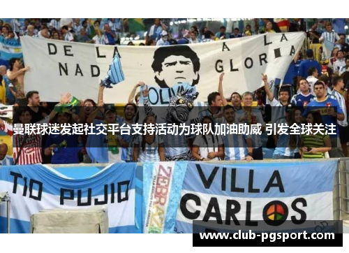 曼联球迷发起社交平台支持活动为球队加油助威 引发全球关注