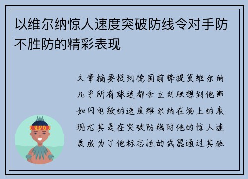 以维尔纳惊人速度突破防线令对手防不胜防的精彩表现 以维尔纳惊人速度突破防线令对手防不胜防的精彩表现