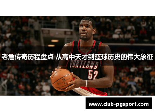 老詹传奇历程盘点 从高中天才到篮球历史的伟大象征 老詹传奇历程盘点 从高中天才到篮球历史的伟大象征