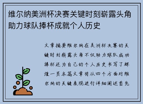 维尔纳美洲杯决赛关键时刻崭露头角助力球队捧杯成就个人历史 维尔纳美洲杯决赛关键时刻崭露头角助力球队捧杯成就个人历史
