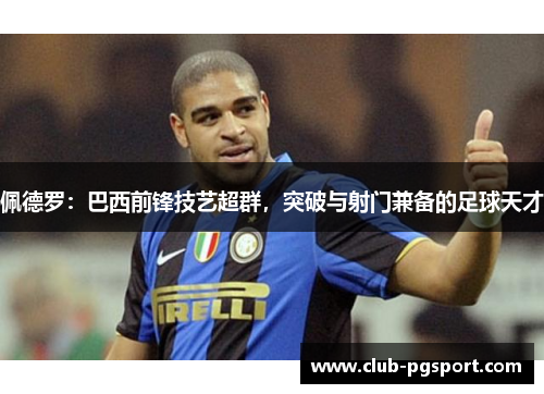 佩德罗:巴西前锋技艺超群,突破与射门兼备的足球天才 佩德罗:巴西前锋技艺超群,突破与射门兼备的足球天才