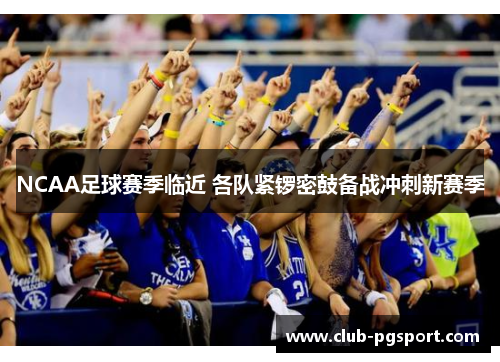NCAA足球赛季临近 各队紧锣密鼓备战冲刺新赛季 NCAA足球赛季临近 各队紧锣密鼓备战冲刺新赛季