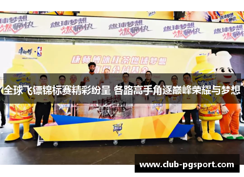 全球飞镖锦标赛精彩纷呈 各路高手角逐巅峰荣耀与梦想