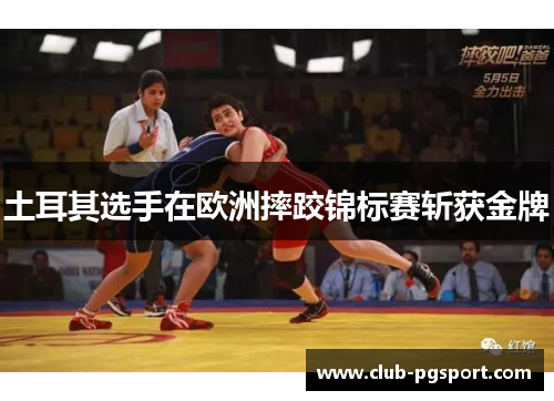 土耳其选手在欧洲摔跤锦标赛斩获金牌