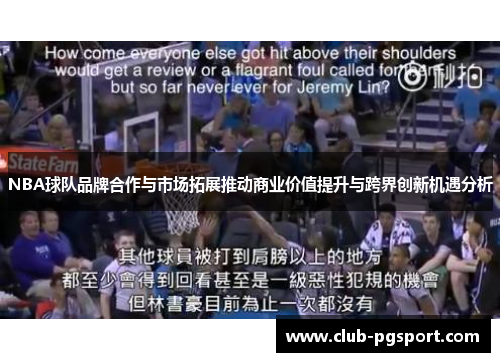 NBA球队品牌合作与市场拓展推动商业价值提升与跨界创新机遇分析 NBA球队品牌合作与市场拓展推动商业价值提升与跨界创新机遇分析