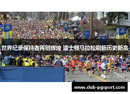 世界纪录保持者再创辉煌 波士顿马拉松刷新历史新高