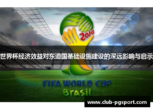 世界杯经济效益对东道国基础设施建设的深远影响与启示