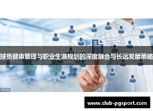 球员健康管理与职业生涯规划的深度融合与长远发展策略