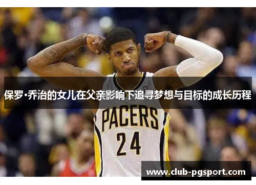 保罗·乔治的女儿在父亲影响下追寻梦想与目标的成长历程 保罗·乔治的女儿在父亲影响下追寻梦想与目标的成长历程