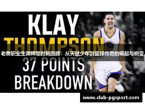 老詹职业生涯辉煌时刻回顾：从天赋少年到篮球传奇的崛起与蜕变