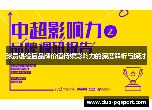 球员退役后品牌价值持续影响力的深度解析与探讨 球员退役后品牌价值持续影响力的深度解析与探讨