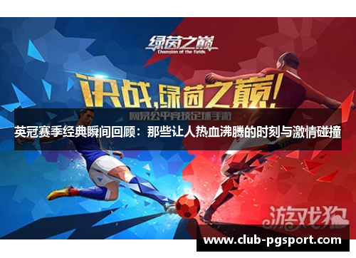 英冠赛季经典瞬间回顾：那些让人热血沸腾的时刻与激情碰撞