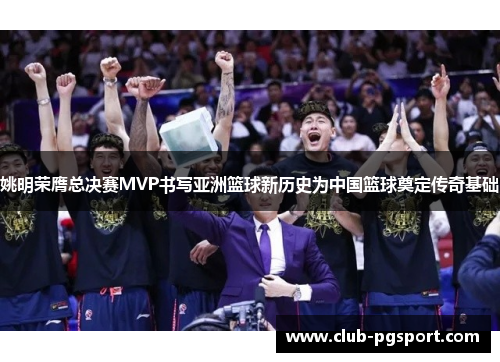 姚明荣膺总决赛MVP书写亚洲篮球新历史为中国篮球奠定传奇基础 姚明荣膺总决赛MVP书写亚洲篮球新历史为中国篮球奠定传奇基础