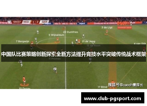 中国队比赛策略创新探索全新方法提升竞技水平突破传统战术框架 中国队比赛策略创新探索全新方法提升竞技水平突破传统战术框架