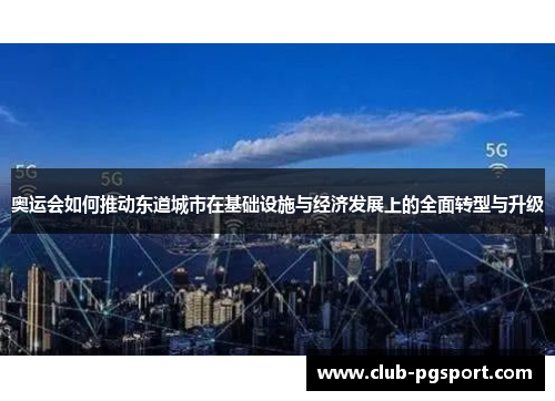 奥运会如何推动东道城市在基础设施与经济发展上的全面转型与升级 奥运会如何推动东道城市在基础设施与经济发展上的全面转型与升级