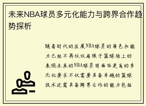 未来NBA球员多元化能力与跨界合作趋势探析