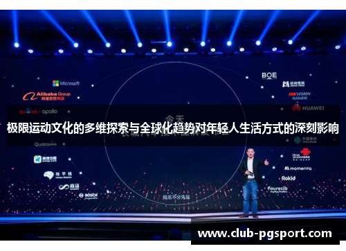 极限运动文化的多维探索与全球化趋势对年轻人生活方式的深刻影响 极限运动文化的多维探索与全球化趋势对年轻人生活方式的深刻影响