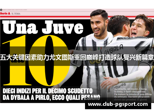 五大关键因素助力尤文图斯重回巅峰打造球队复兴新篇章