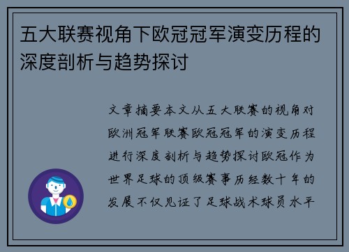 五大联赛视角下欧冠冠军演变历程的深度剖析与趋势探讨