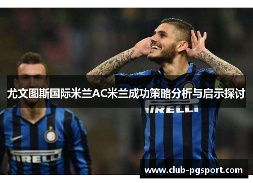 尤文图斯国际米兰AC米兰成功策略分析与启示探讨