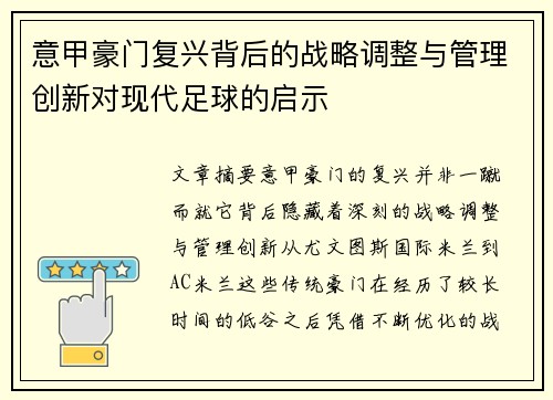 意甲豪门复兴背后的战略调整与管理创新对现代足球的启示 意甲豪门复兴背后的战略调整与管理创新对现代足球的启示