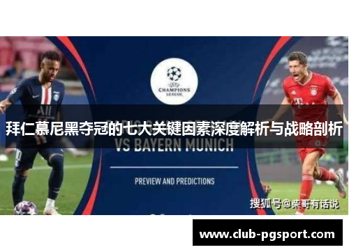 拜仁慕尼黑夺冠的七大关键因素深度解析与战略剖析 拜仁慕尼黑夺冠的七大关键因素深度解析与战略剖析