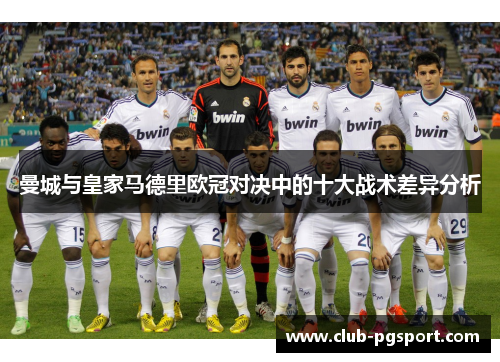 曼城与皇家马德里欧冠对决中的十大战术差异分析