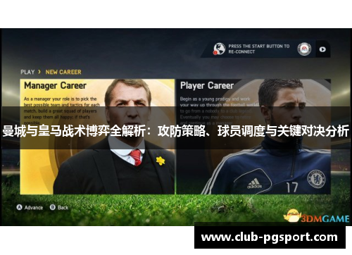 曼城与皇马战术博弈全解析:攻防策略、球员调度与关键对决分析 曼城与皇马战术博弈全解析:攻防策略、球员调度与关键对决分析