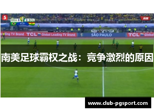 南美足球霸权之战:竞争激烈的原因 南美足球霸权之战:竞争激烈的原因