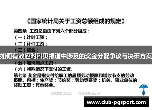 如何有效应对科贝报道中涉及的奖金分配争议与决策方案 如何有效应对科贝报道中涉及的奖金分配争议与决策方案