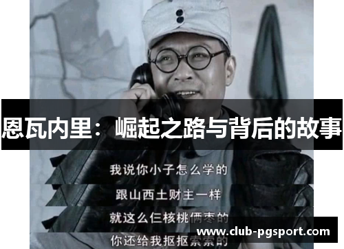 恩瓦内里：崛起之路与背后的故事