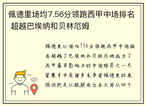佩德里场均7.56分领跑西甲中场排名 超越巴埃纳和贝林厄姆