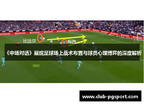 《中场对话》展现足球场上战术布置与球员心理博弈的深度解析