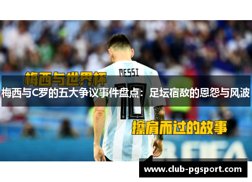 梅西与C罗的五大争议事件盘点:足坛宿敌的恩怨与风波 梅西与C罗的五大争议事件盘点:足坛宿敌的恩怨与风波