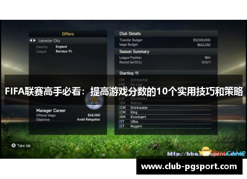 FIFA联赛高手必看：提高游戏分数的10个实用技巧和策略