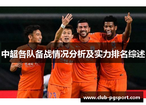 中超各队备战情况分析及实力排名综述 中超各队备战情况分析及实力排名综述