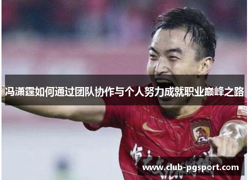 冯潇霆如何通过团队协作与个人努力成就职业巅峰之路