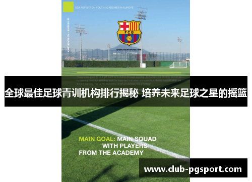 全球最佳足球青训机构排行揭秘 培养未来足球之星的摇篮