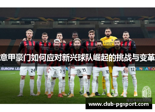 意甲豪门如何应对新兴球队崛起的挑战与变革