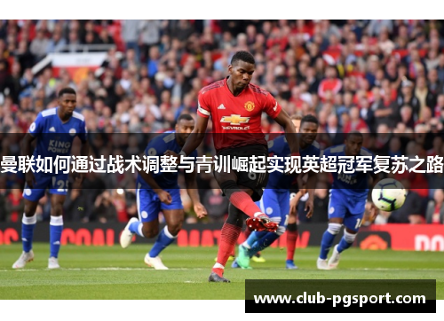 曼联如何通过战术调整与青训崛起实现英超冠军复苏之路