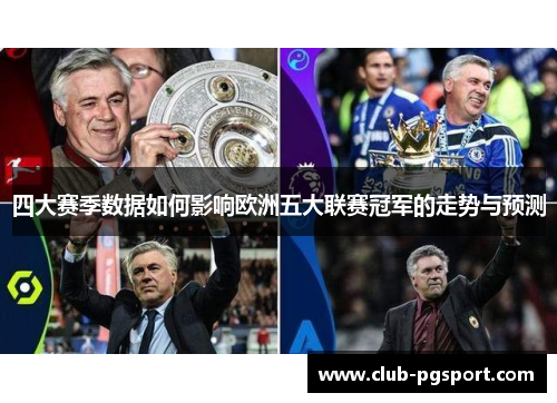 四大赛季数据如何影响欧洲五大联赛冠军的走势与预测