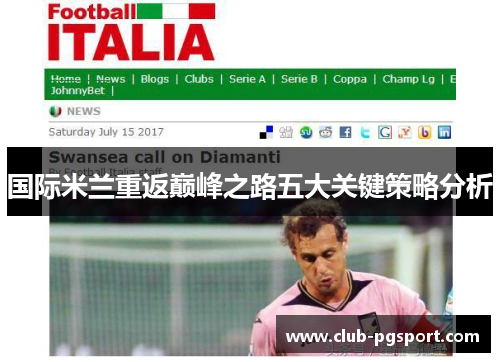 国际米兰重返巅峰之路五大关键策略分析