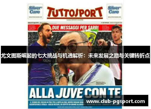 尤文图斯崛起的七大挑战与机遇解析:未来发展之路与关键转折点 尤文图斯崛起的七大挑战与机遇解析:未来发展之路与关键转折点