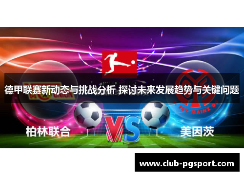 德甲联赛新动态与挑战分析 探讨未来发展趋势与关键问题 德甲联赛新动态与挑战分析 探讨未来发展趋势与关键问题