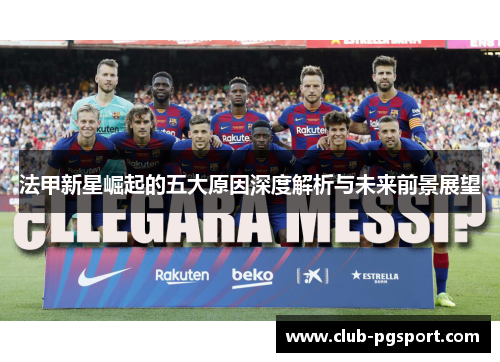 法甲新星崛起的五大原因深度解析与未来前景展望