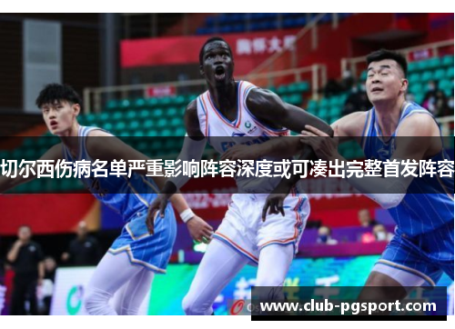 切尔西伤病名单严重影响阵容深度或可凑出完整首发阵容